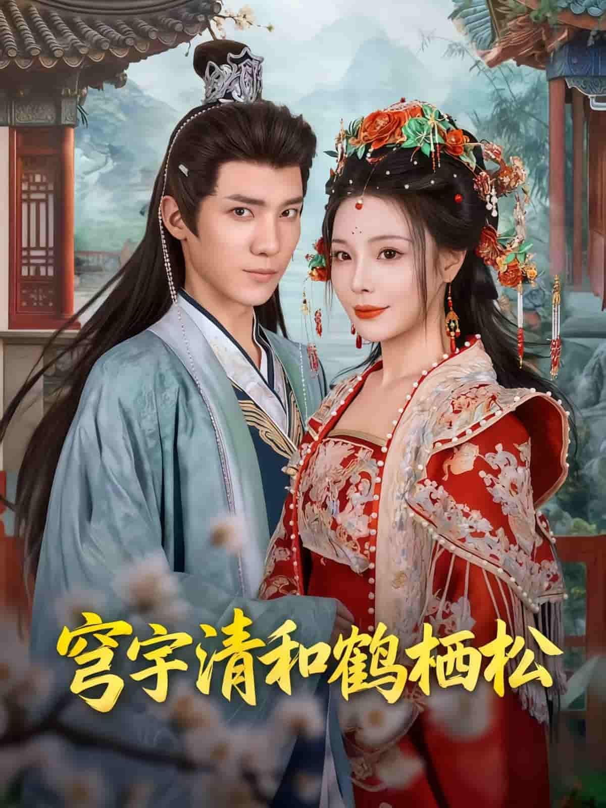 短剧穹宇清和鹤栖松HD超高清全集完整版在线看