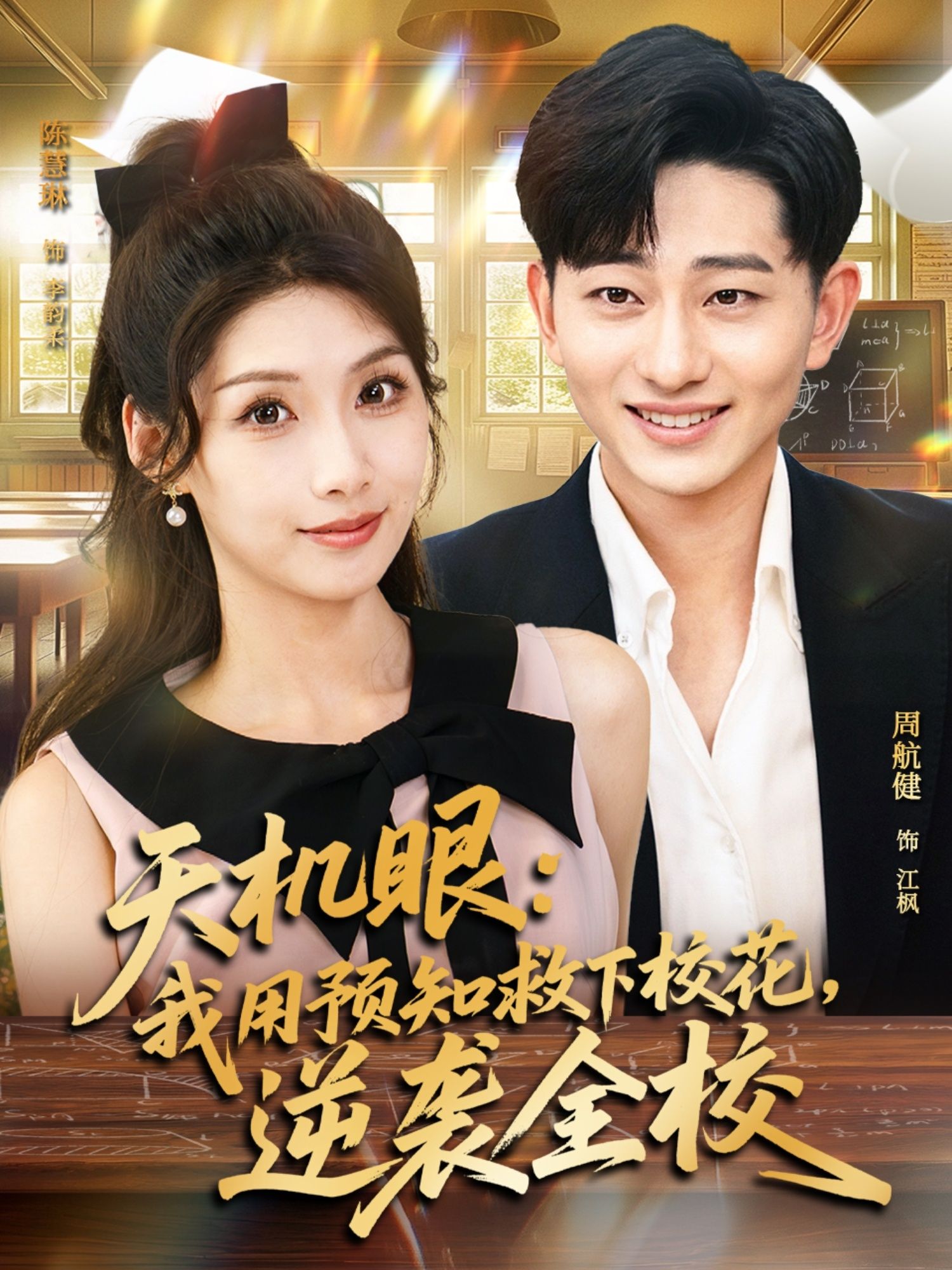 短剧天机眼预知救校花逆袭全校,高清全集完整版在线看,1080P清晰畅享。 短剧天机眼预知救校花逆袭全校,高清全集完整版在线看,1080P清晰畅享。