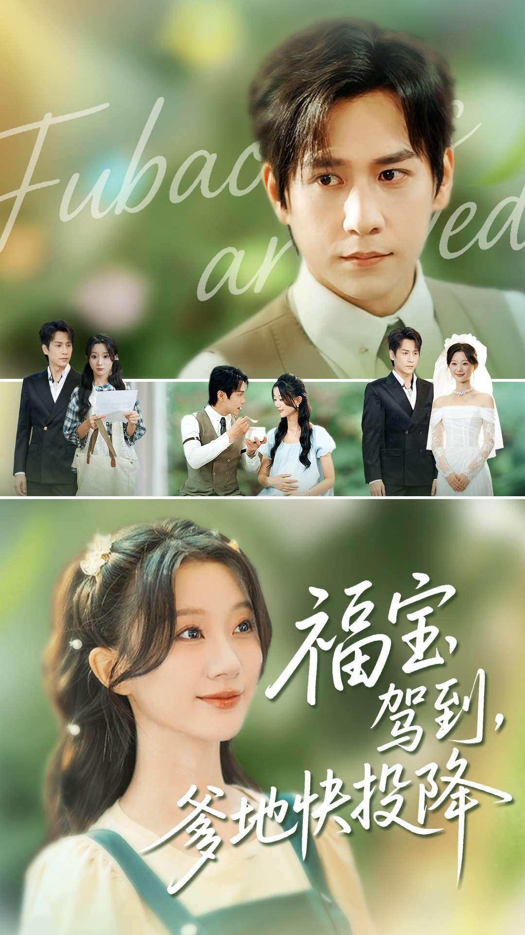 短剧福宝驾到，爹地快投降高清全集无删减版，在线播放完整版，即刻畅享！