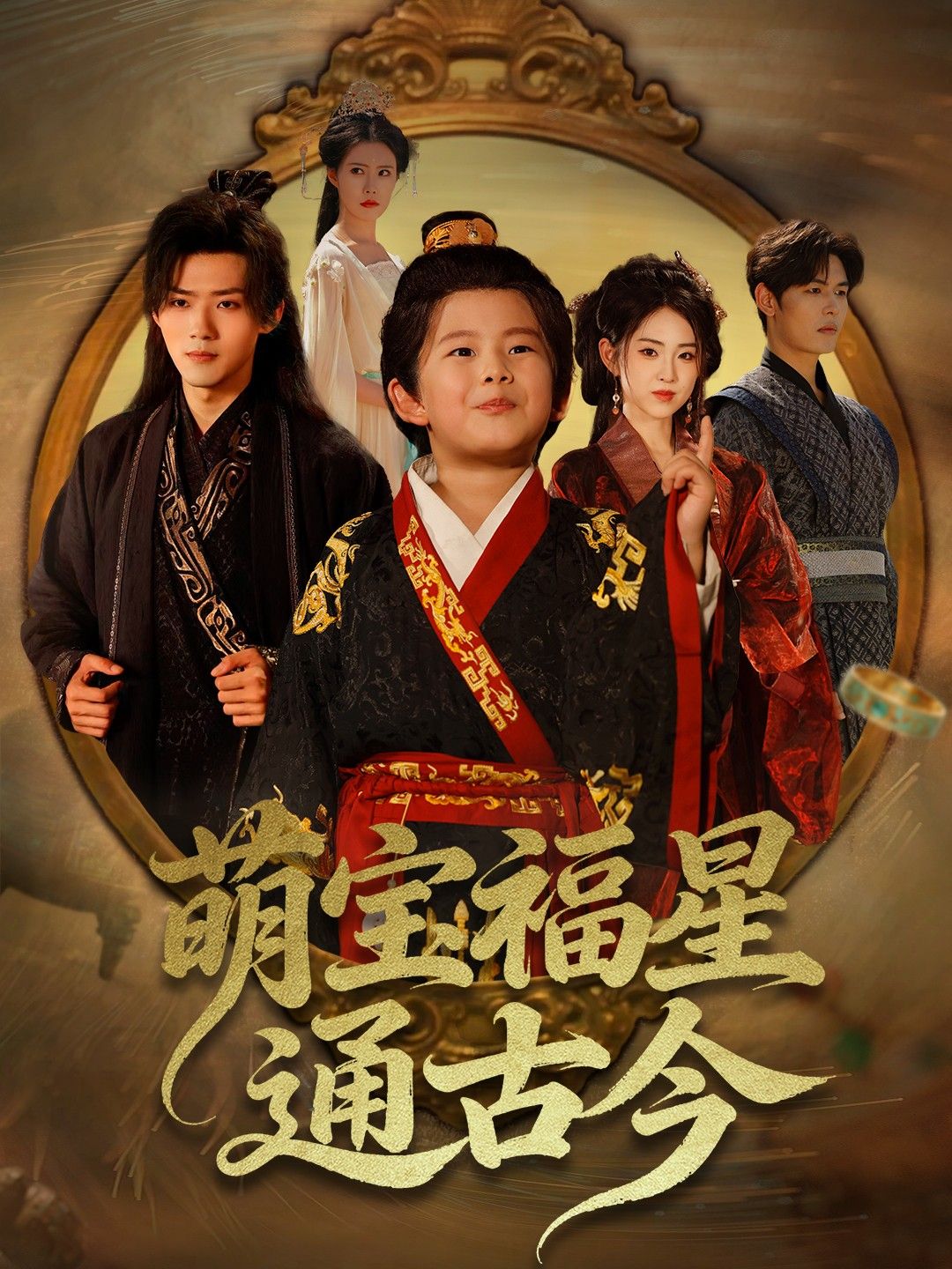 短剧萌宝福星通古今高清无删减全集，在线观看HD，萌宝穿越古今当福星，精彩速看！