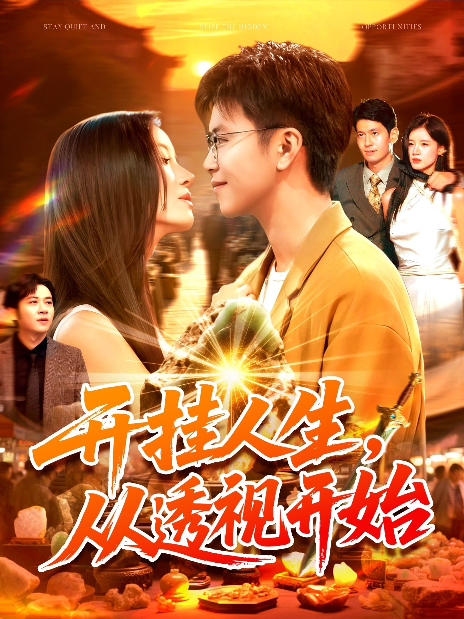 短剧 《开挂人生从透视开始》 高清全集在线观看完整版