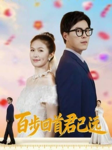 古风短剧百步回首君已远在线观看，HD超高清全集完整版，宿命虐恋步步揪心，沉浸追更！