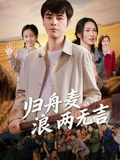 短剧归舟麦浪两无言即刻在线观看高清完整全集版HD，沉浸式麦浪归舟无言深情体验。