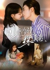 短剧 《以爱为镜探真意》 观看 1080P 高清全集完整版