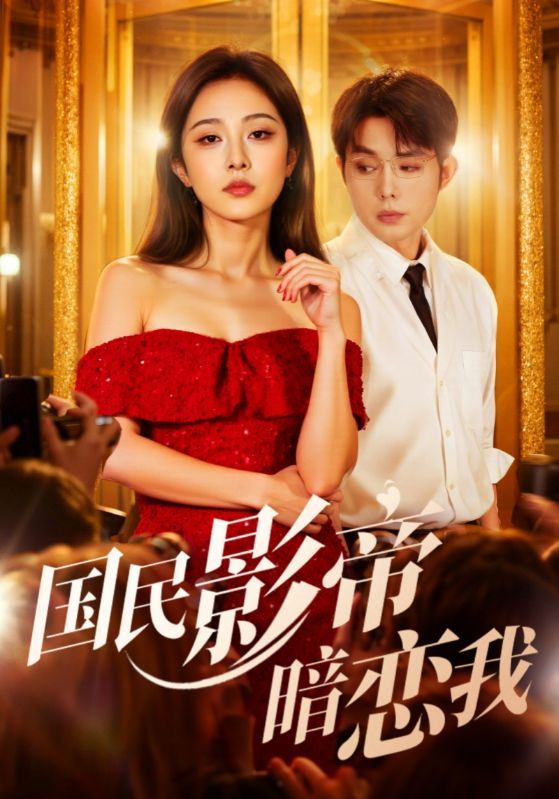国民影帝暗恋我短剧1080P HD超高清全集无删减版在线观看