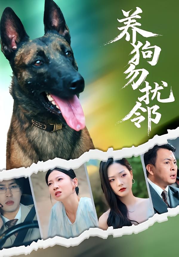 养狗勿扰邻短剧HD超高清完整全集，在线播放高清观看，邻里养狗趣事轻松看。