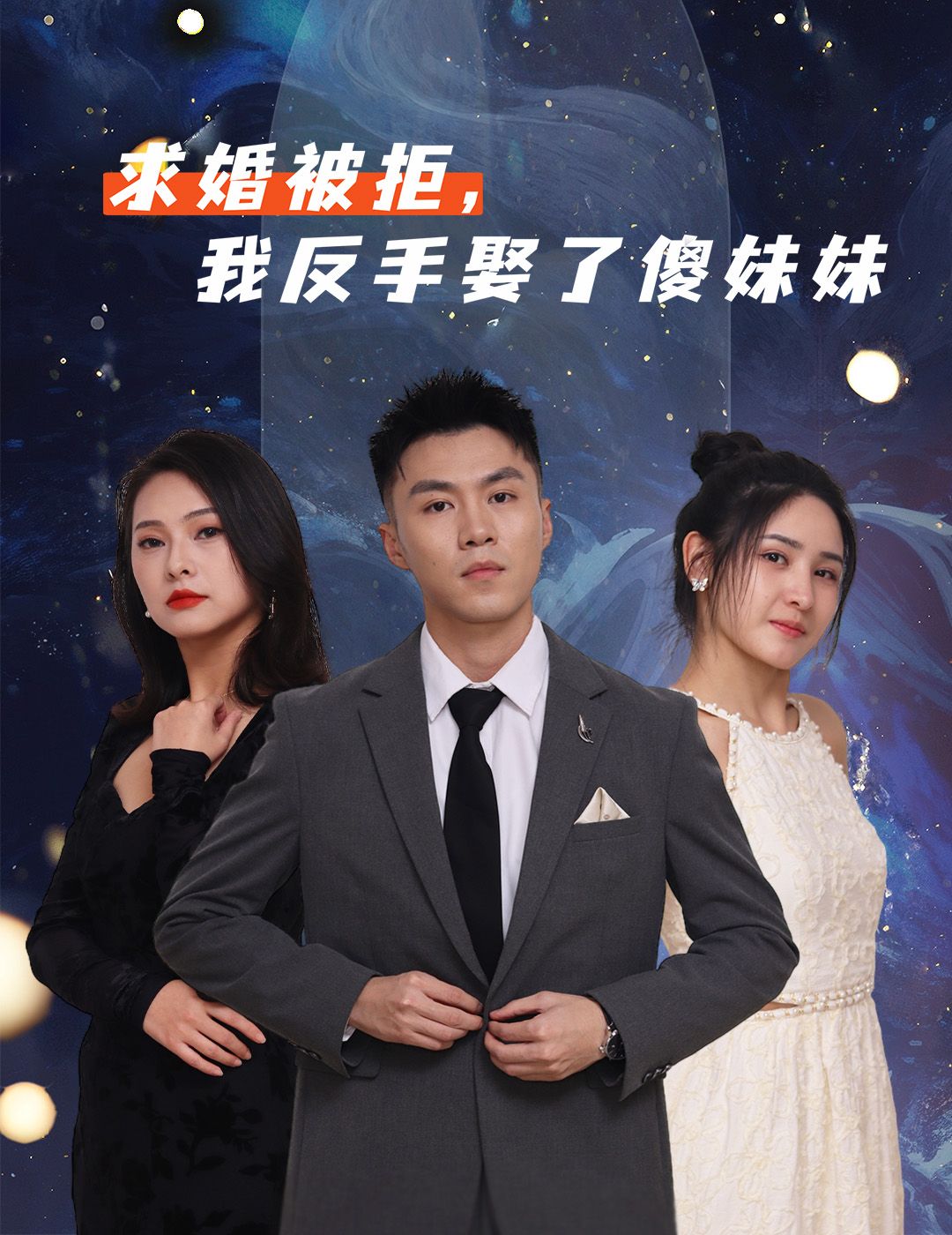 短剧求婚被拒我反手娶了傻妹妹虐恋反转，男主求婚遭拒，反手娶傻妹妹，1080P高清无删减全集在线观看