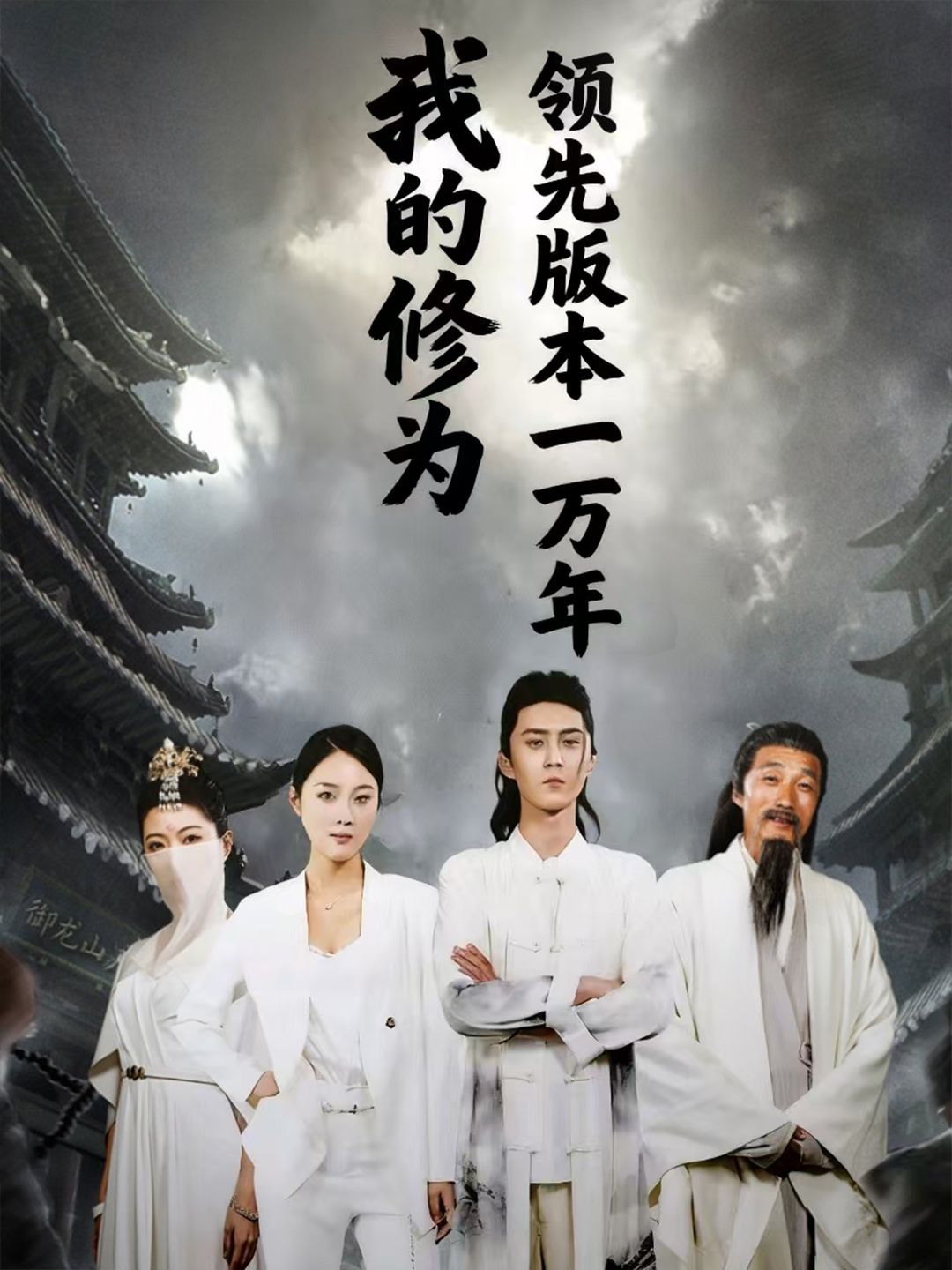 短剧我的修为领先版本一万年超高清无删减全集完整版在线播放，修为领先画质佳，全集速看！