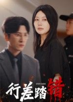 短剧行差踏错HD超高清全集完整版在线播放，剧情精彩流畅无广告，高清画质沉浸式观看即刻。