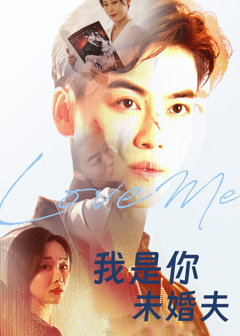 短剧我是你未婚夫超高清完整全集无删减版，在线观看全集更新，流畅追更！