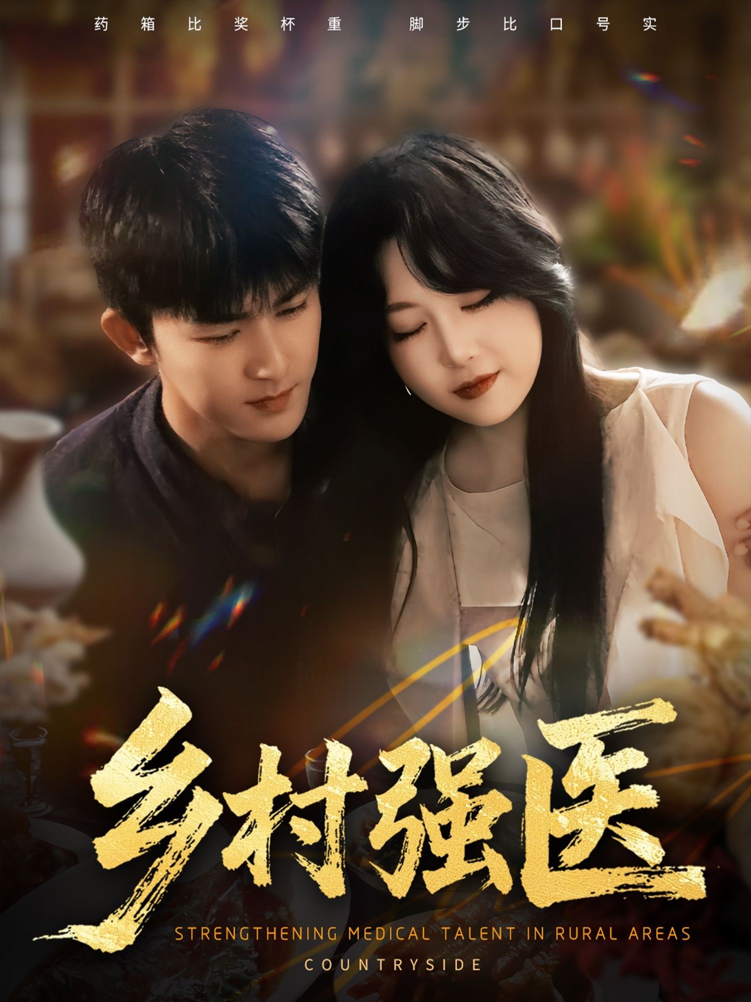 短剧乡村强医超高清全集完整版在线播放，乡村医者仁心守护健康暖人心。