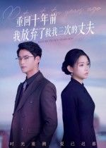 短剧重回十年前我放弃了救我三次的丈夫，重生改写命运，救夫三次恩情待挽回？超高清全集可看。