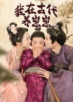 短剧我在古代养崽崽高清HD无广告流畅播放，完整全集在线观看，萌娃养成超治愈！