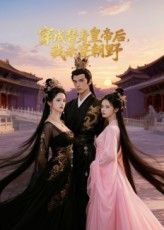 短剧穿成替身皇帝后我杀穿朝野高清全集热播，完整版在线播放，爽看逆袭杀穿朝野，立即观看！