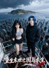 短剧重生末世之囤岛求生在线观看，1080P高清完整全集，无删减流畅播放，立即追更！