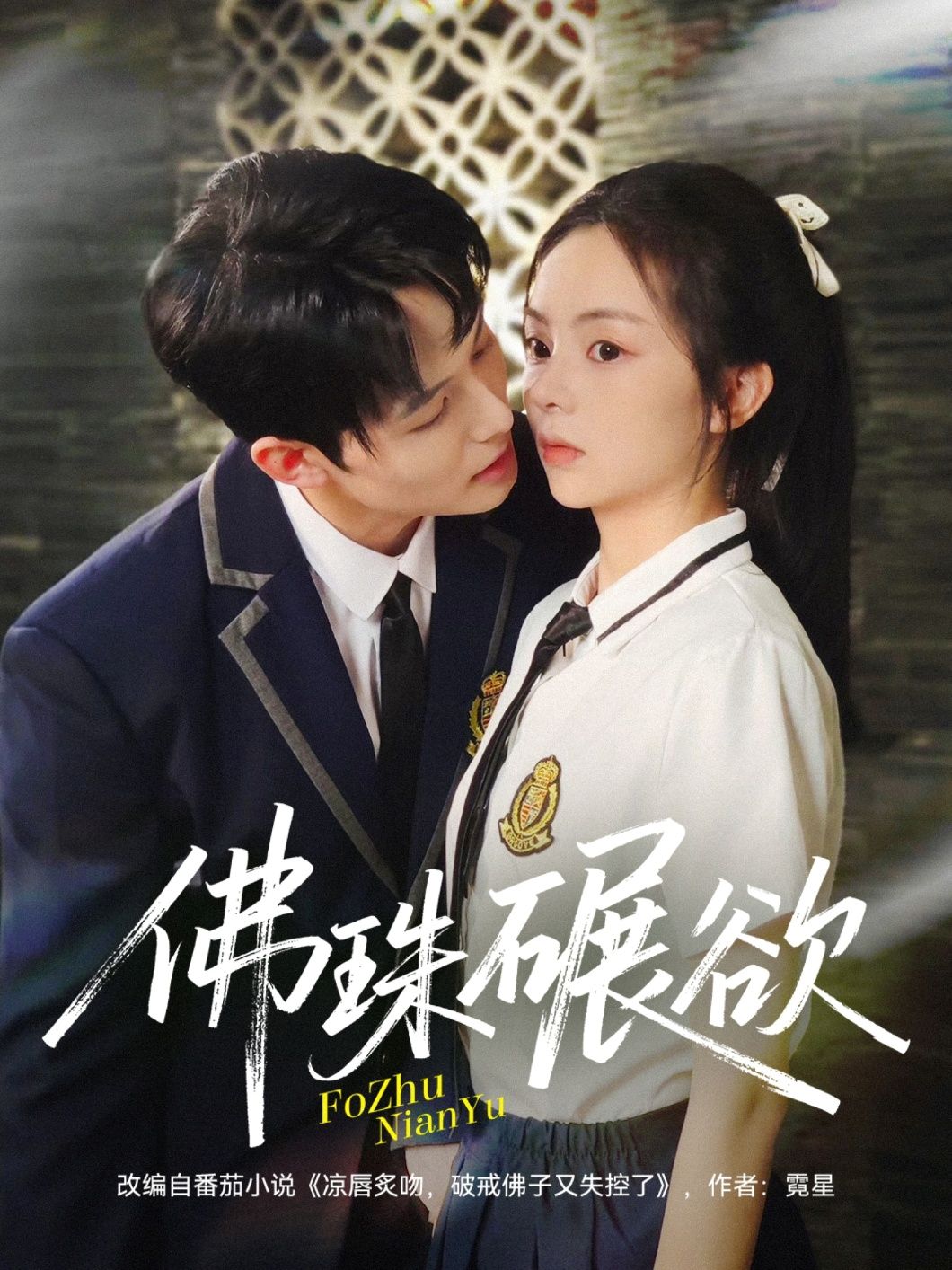 短剧佛珠碾欲高清全集完整版在线播放，欲念与佛珠碰撞，完整剧情尽览。