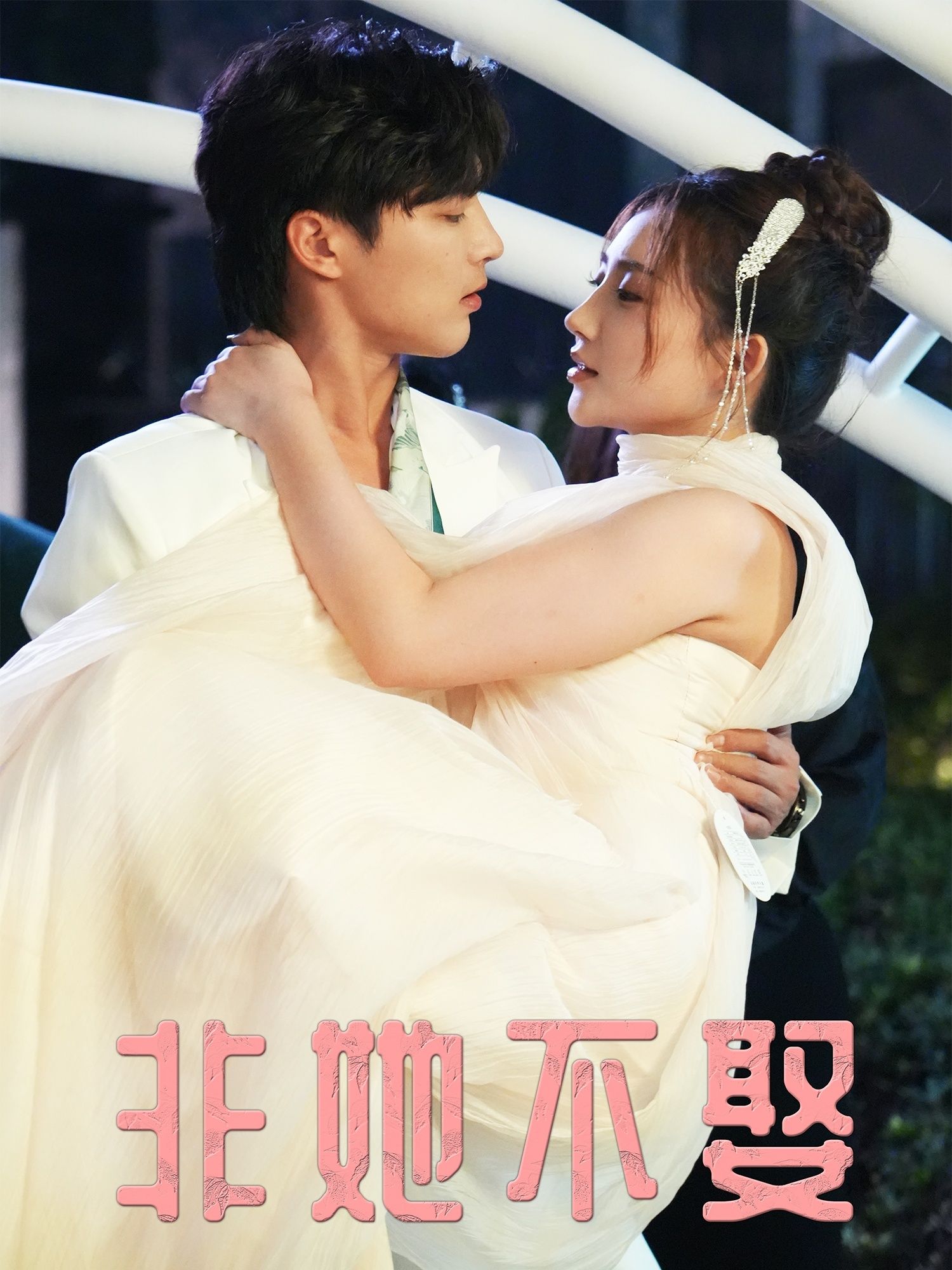 非她不娶短剧高清完整全集在线观看，正片全集高清无删减，立即观看。