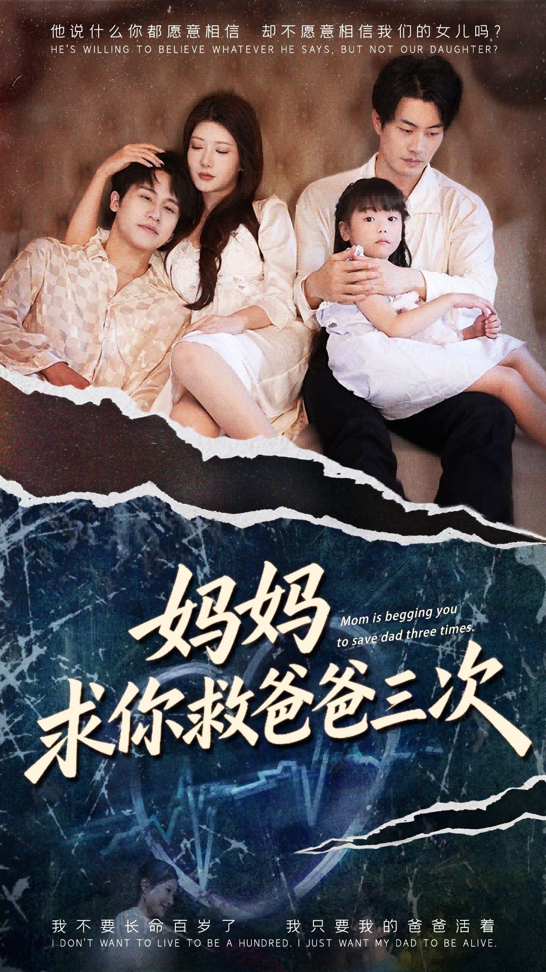 短剧妈妈求你救爸爸三次&六岁女儿三次呼唤高清全集在线观看，完整无广告。