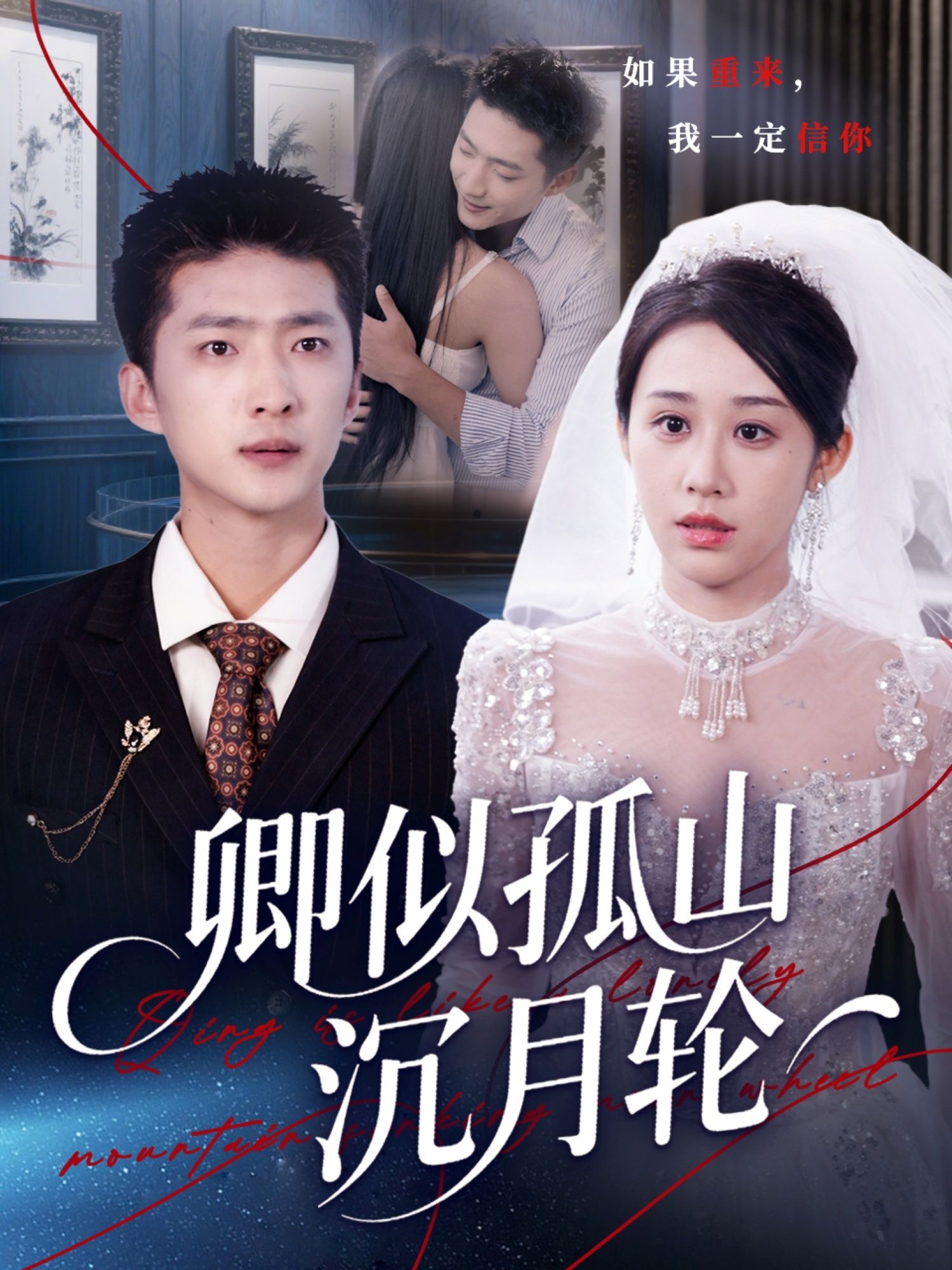 短剧卿似孤山沉月轮1080P高清沉浸式全无删减全集完整版，一键畅享在线观看版