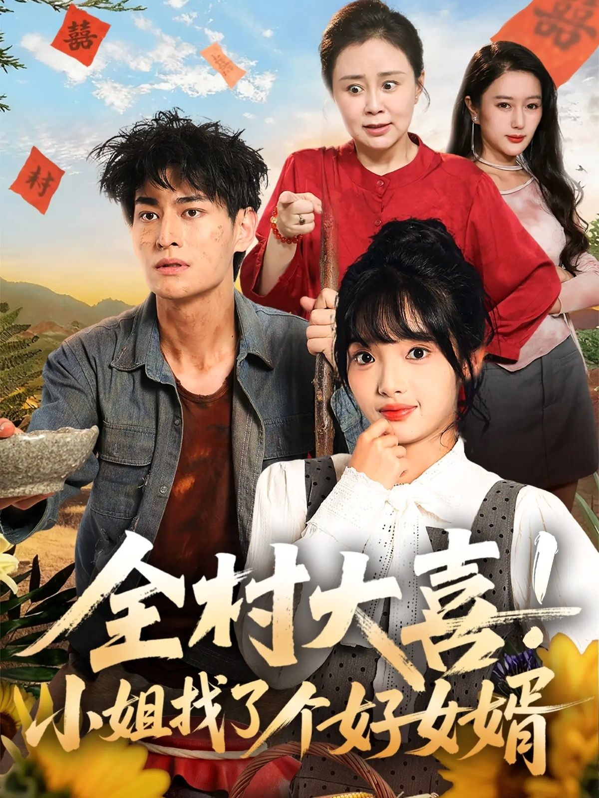短剧全村大喜小姐找了个好女婿1080P超高清全集，在线播放完整版热映中