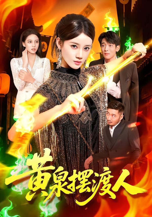 短剧黄泉摆渡人高清全集完整版在线观看，无删减精彩剧情，尽享视觉盛宴。