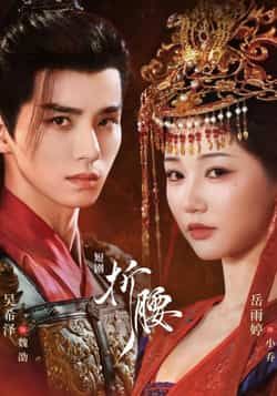 短剧折腰HD高清无删减全集完整版在线观看