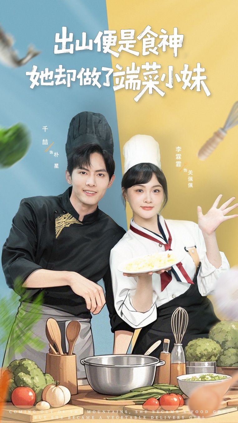 短剧出山便是食神，她却做了端菜小妹！食神隐世当小妹？超高清完整全集在线观看HD，速戳！