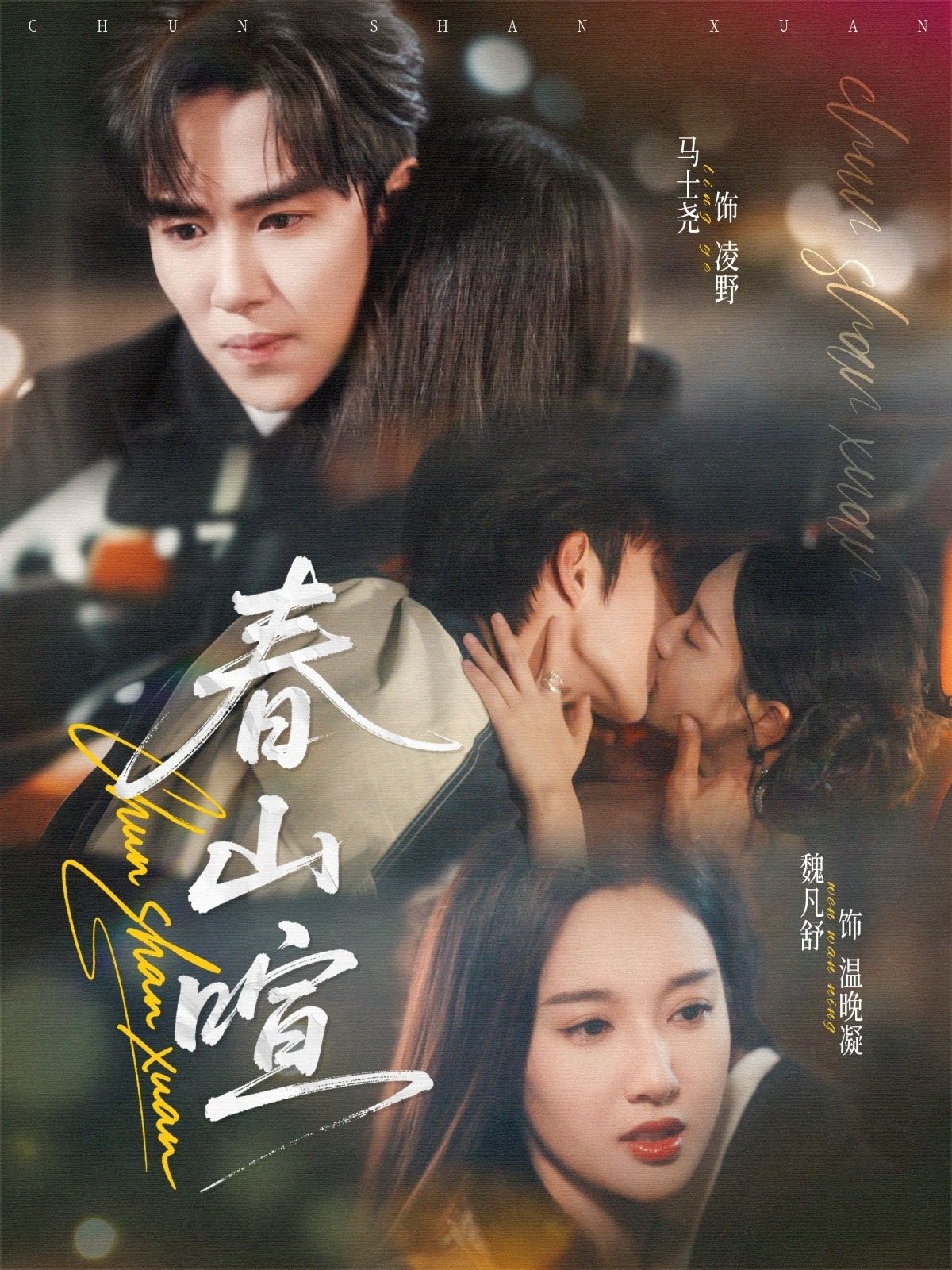 春山暄高清全集完整版在线看，1080P沉浸画质，春日暖意故事随心畅享！