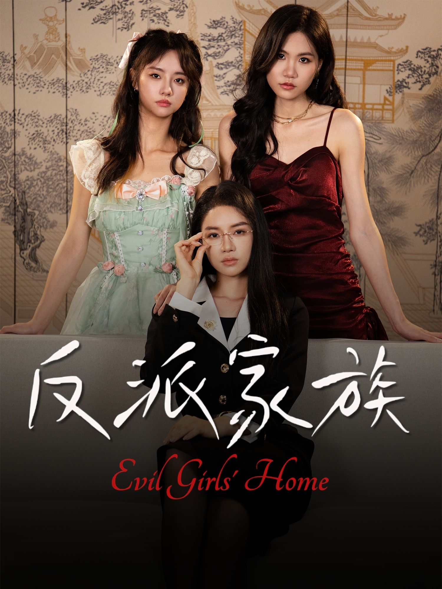 短剧反派家族高清无删减全集在线播完整版，精彩反派故事不容错过！