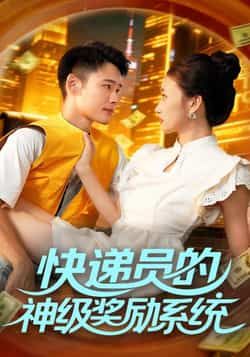 快递员获神级奖励系统，超高清无删减全集完整版在线看，逆袭爽剧！