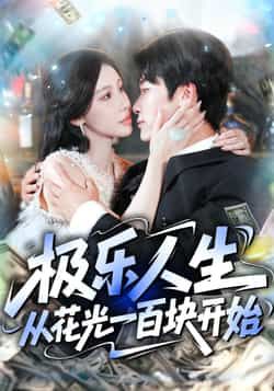 短剧极乐人生从花光一百块开始超高清全集在线观看，无广告畅看完整版！