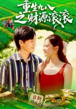 重生九八之财源滚滚短剧，重生九八逆袭，掘金致富，财源滚滚！高清全集完整版即刻在线观看。
