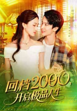 短剧回档2000开启极品人生在线看，HD高清全集完整版，沉浸式体验逆袭人生！