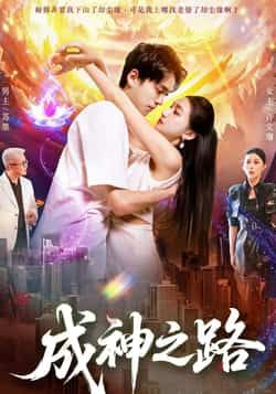 成神之路超高清全集完整版在线观看无删减，画质超清流畅，剧情精彩无遗漏，畅享成神之旅！
