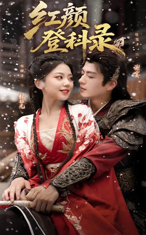 短剧红颜登科录红颜逐梦登科，高清全集完整版在线看，HD画质爽不停。