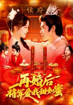 短剧再婚后将军爱我甜如蜜甜宠逆袭超高清全集完整版无广告更新全免费即刻观看在线播放