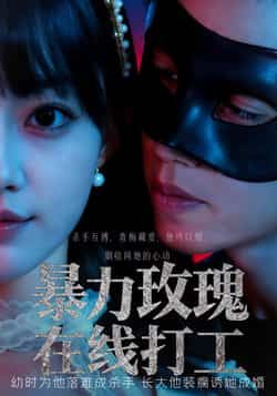 短剧暴力玫瑰在线打工高清全集，在线播放完整版，暴力玫瑰打工记，高清畅看精彩不中断！