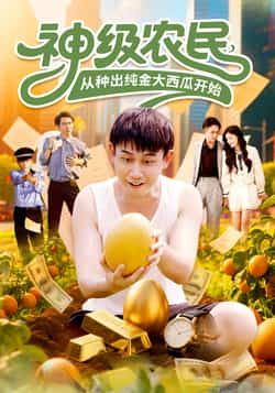 神级农民从种出纯金大西瓜开始HD高清全集完整版在线播放1080P