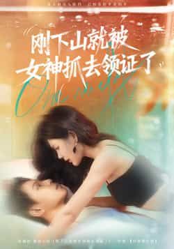 短剧刚下山就被女神抓去领证了！下山即被女神强领证，高清全集完整版在线观看！