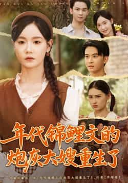 短剧年代锦鲤文的炮灰大嫂重生了在线看高清全集完整版1080P