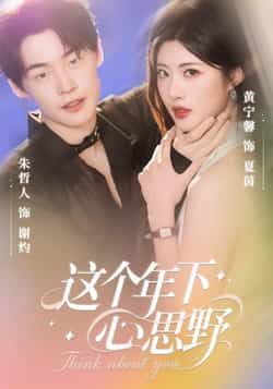 短剧这个年下心思野在线观看高清全集无删减版