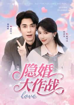 隐婚大作战短剧高清完整全集在线播放，隐婚甜蜜爆笑，反转不断，速看全集！