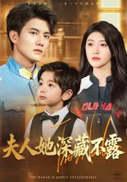 夫人她深藏不露热播短剧，立即在线观看，1080P高清画质，完整全集无删减资源更新。