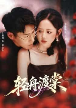短剧轻舟渡棠1080P高清全集完整版，即刻在线观看，画质细腻无瑕，剧情完整连贯，尽享沉浸式追剧体验。