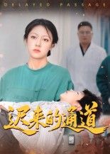 短剧迟来的通道30集张永超主演，高清全集无删减版1080P在线播放。
