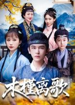 短剧木槿离歌高清完整版全集在线观看，高清画质，全集无删减，精彩剧情即刻呈现。