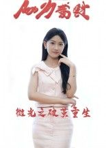 短剧微光之破茧重生HD高清全集无删减版在线观看