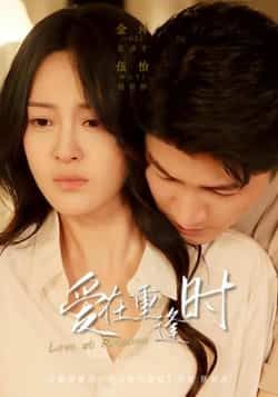 短剧爱在重逢时在线观看，1080P高清全集无删减版，即刻重温心动重逢。