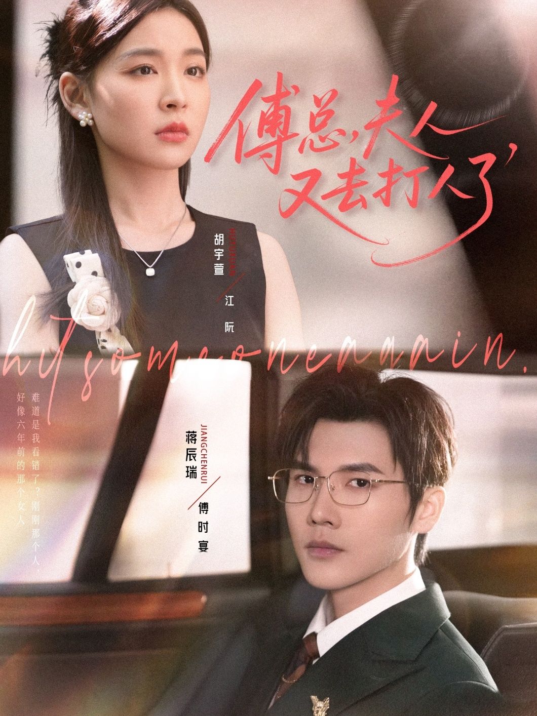 短剧傅总夫人又去打人了超高清全集完整版，在线播放无删减，夫人武力值爽感拉满！