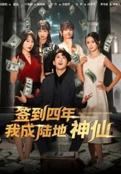 热门短剧《签到四年我成陆地神仙（79集）于杨梓，沈照程》 全集完整版免费观看在线播放未删减版资源，短剧百度网盘夸克网盘免费资源分享下载